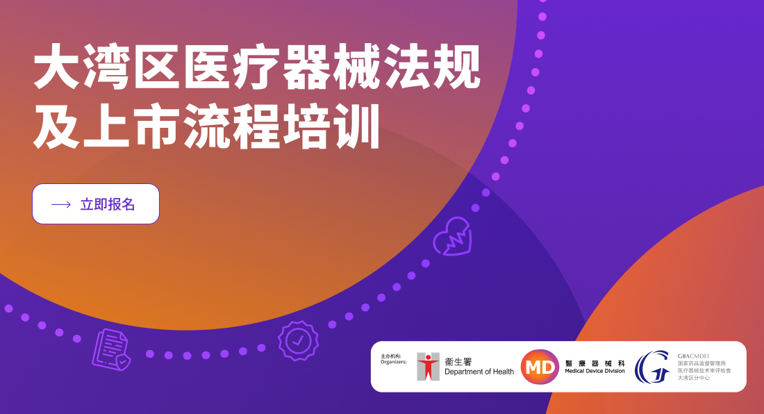 大湾区医疗器械法规及上市流程培训