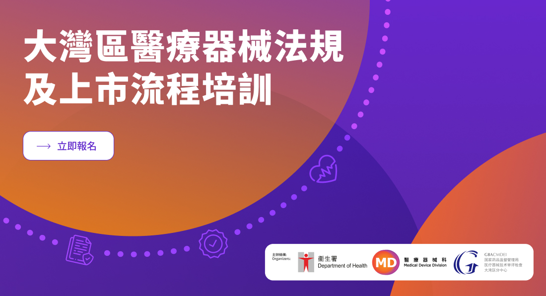 大灣區醫療器械法規及上市流程培訓