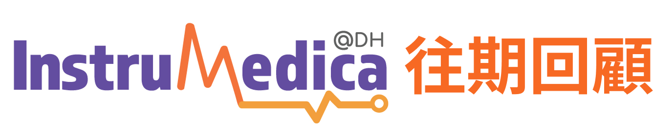 InstruMedica@DH 往期回顧